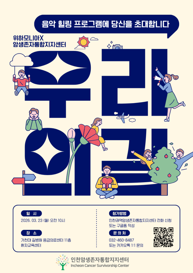 가천대 길병원 인천권역암생존자통합지지센터가 하는 ‘우리의 길’ 행사 포스터. 가천대 길병원 제공