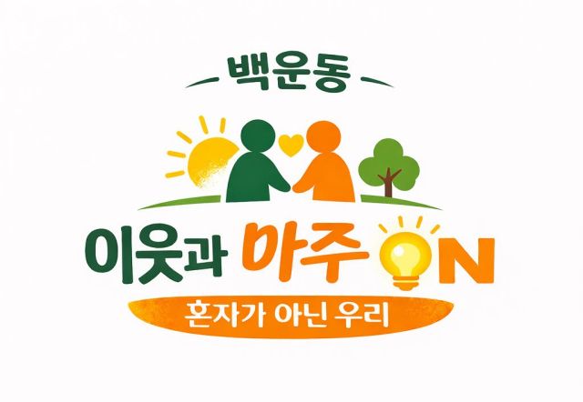 안산시 단원구 백운동 행정복지센터에서 추진하는 ‘이웃과 마주ON: 혼자가 아닌 우리’ 사업 포스터. 안산시 제공