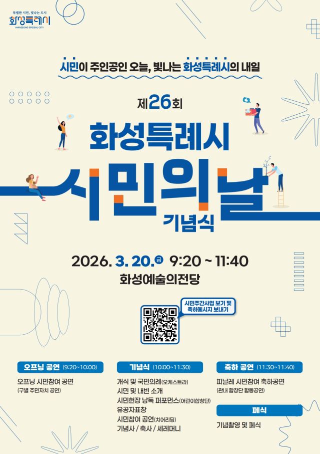 제26회 화성특례시민의날 기념식 안내 포스터. 화성특례시 제공