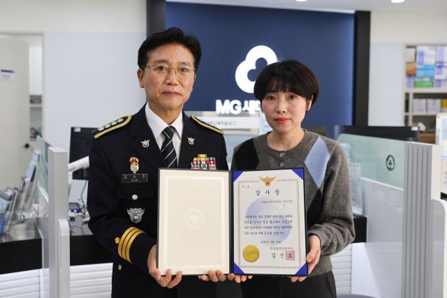 안양동안경찰서는 보이스피싱 예방 매뉴얼에 따라 신속하게 대처해 고액의 피해를 막은 안양남부새마을금고 직원에게 감사장을 전달했다. 안양동안경찰서 제공