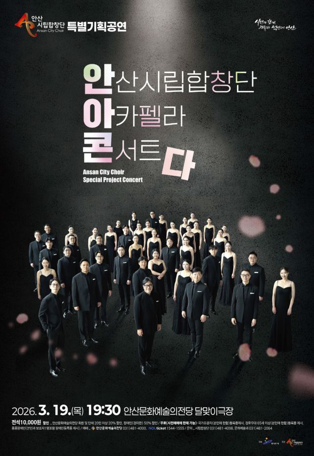 안산시립합창단의 특별기획공연 ‘아카펠라 콘서트’ 안내 포스터. 안산시 제공