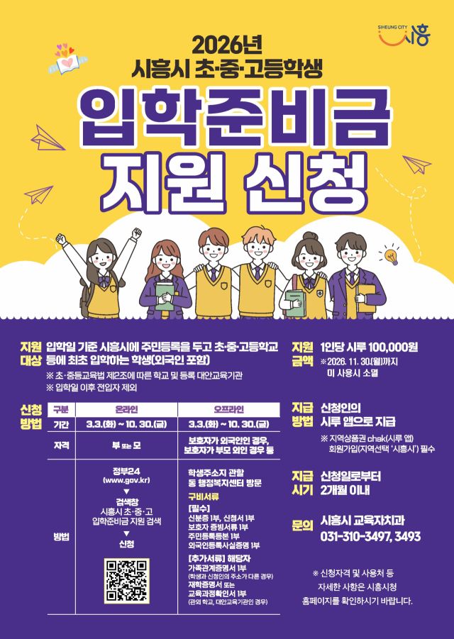 초·중·고 입학준비금 지원사업 안내 포스터. 시흥시 제공