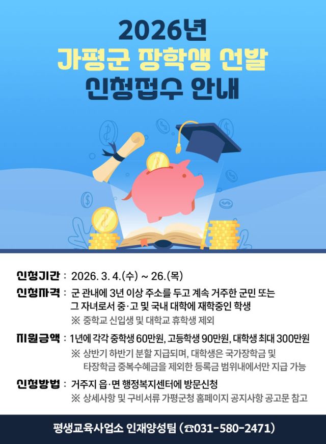 가평군 중·고교·대학 장학생 200명 선발 안내 포스터. 가평군 제공
