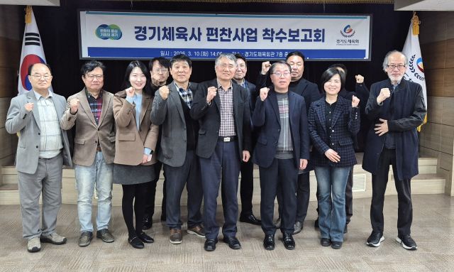 10일 오후 경기도체육회관에서 열린 ‘경기체육사 편찬사업 착수보고회’에서 참가자들이 기념촬영을 하고 있다.임창만기자