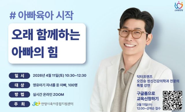 안양시 ‘아빠육아 시작:오래 함께하는 아빠의 힘’ 교육 안내 포스터. 안양시 제공