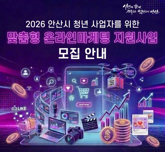 '2026년 청년 사업자 맞춤형 온라인마케팅 지원사업' 포스터. 안산시 제공