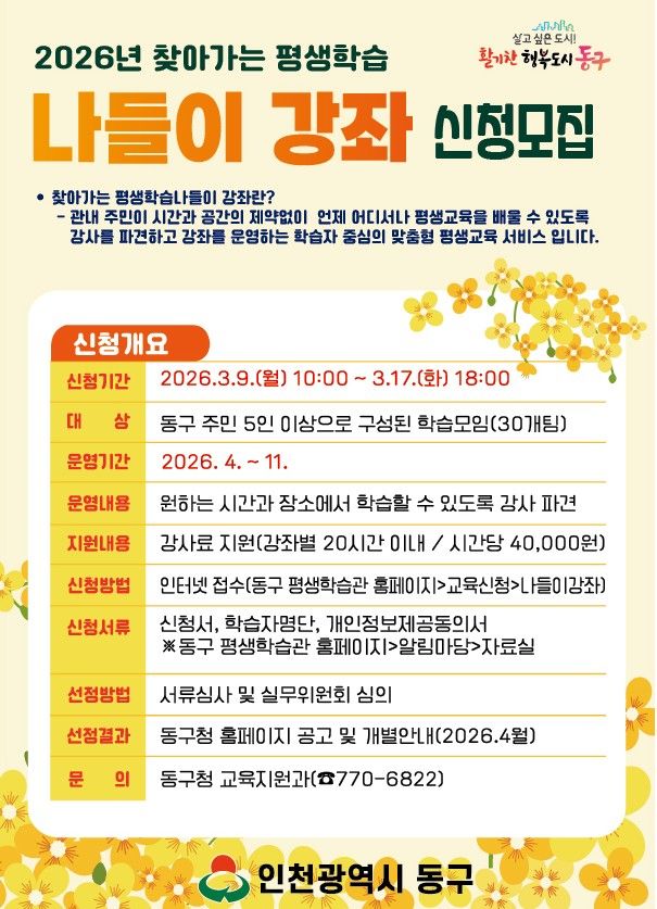 ‘2026 찾아가는 평생학습 나들이 강좌’ 신청 포스터. 인천 동구 제공