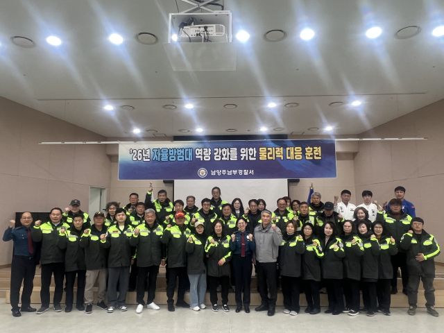 10일 남양주남부경찰서 대강당에서 열린 ‘물리력 대응 훈련’ 교육을 마치고 관계자들이 함께 기념촬영을 하고 있다. 남양주남부경찰서 제공