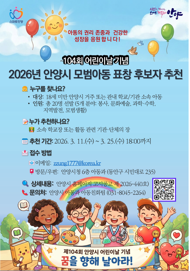 2026 모범아동 표창 후보자 추천 안내 포스터. 안양시 제공