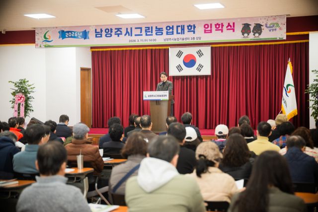 조성대 남양주시의회 의장이 11일 남양주시 농업기술센터 3층 대강당에서 열린 2026년 남양주시그린농업대학 입학식에 참석해 축사를 하고 있다. 남양주시의회 제공