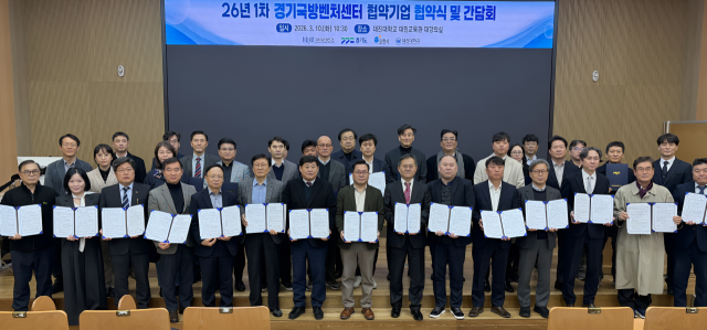 경기국방벤처센터 2026년 상반기 협약기업 협약식 및 간담회가 10일 대진대학교 대진교육관에서 열린 가운데 참석자들이 기념촬영을 하고 있다. 포천시 제공