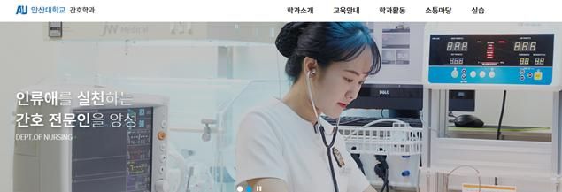안산대 간호학과 홈페이지. 안산대 제공