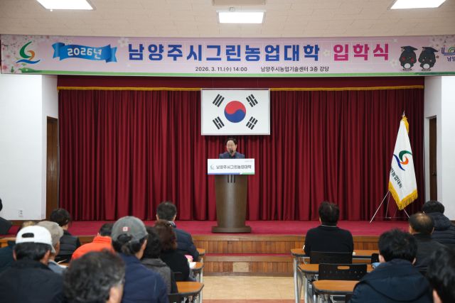 남양주시는 최근 농업기술센터에서 ‘2026년 제21기 남양주시그린농업대학 입학식’을 개최했다. 남양주시 제공