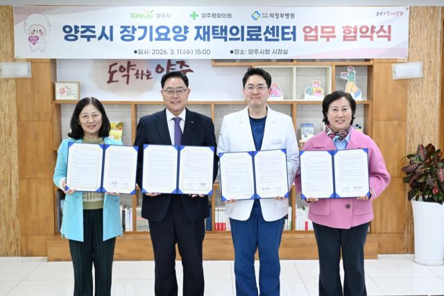양주시는 11일 양주평화의원, 경기도의료원 의정부병원 등과 장기요양 재택의료센터 시범사업 운영을 위한 협약을 체결했다. 양주시 제공