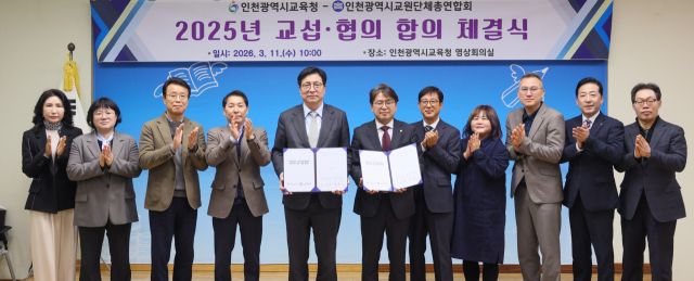 도성훈 인천시교육감이 윤홍기 인천교원단체총연합회장과 교섭·협의 합의서를 체결하고 기념 촬영을 하고 있다. 인천시교육청 제공
