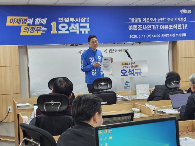 오석규 의정부시장 예비후보가 11일 오후 의정부시청 브리핑룸에서 불공정 여론조사 규탄 기자회견을 하고 있다. 오석규 의정부시장 예비후보 제공.