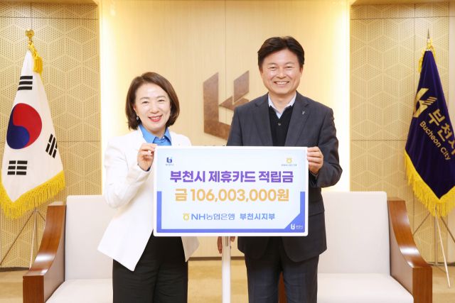11일 NH농협 부천시지부는 부천시 제휴카드 이용으로 적립된 1억600만3천원을 부천시에 전달했다. NH농협 부천시지부 제공