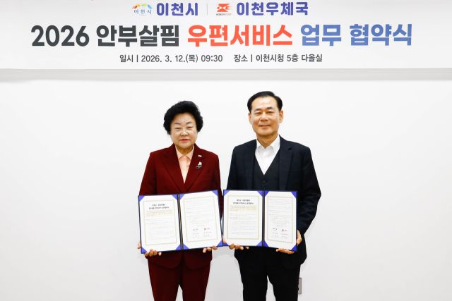 이천시가 우체국의 인적 네트워크를 활용한 고독·고립 위기가구 발굴 및 복지 사각지대 예방을 위해 업무협약을 체결했다. 이천시 제공