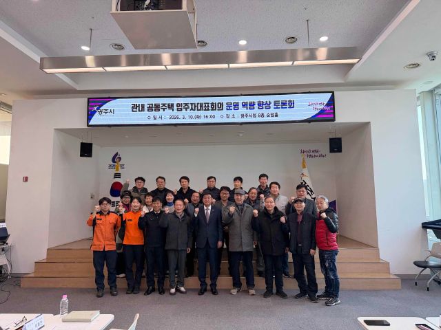 경기 광주시는 지난 10일 시청 순암홀에서 ‘입주자대표회의 운영 역량 향상 토론회’를 개최했다. 광주시 제공