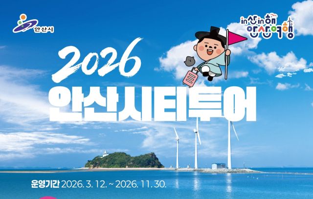 '2026 안산시티투어' 홍보 포스터. 안산시 제공