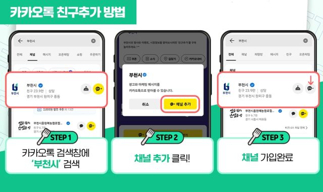 부천시 카카오톡 채널 친구 추가 방법 안내 이미지. 부천시 제공