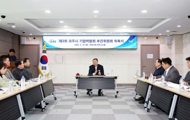 지난 10일 파주시는 ‘2026 제3회 파주시 기업박람회’의 성공적인 개최를 위한 추진위원회 출범식을 가졌다. 파주시 제공