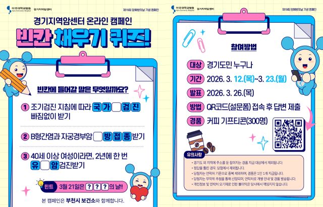 암 예방의 날 기념 빈칸 채우기 퀴즈 이벤트. 부천시 제공