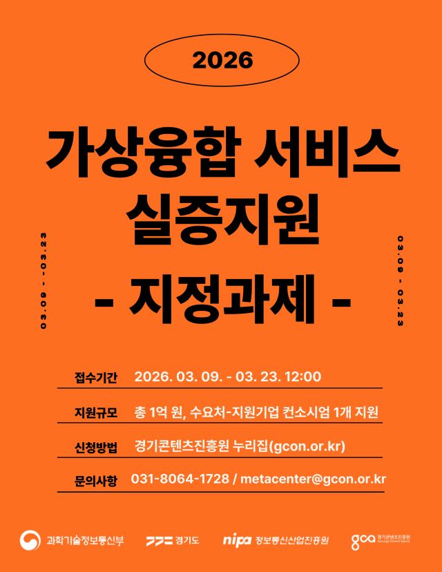 ‘가상융합 서비스 실증지원’ 지원과제 사업을 홍보하는 안내 포스터. 경기콘텐츠진흥원 제공
