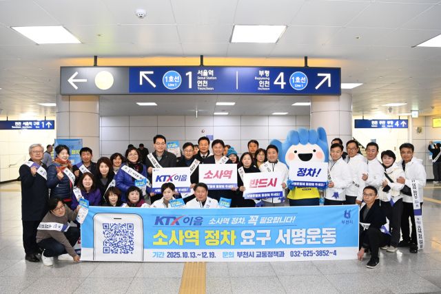 지난해 11월 소사역에서 진행된 ‘KTX 이음열차 소사역 정차 요구 서명운동’ 홍보 캠페인 모습. 부천시 제공