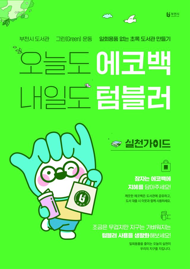 ‘도서관 그린 운동 2.0’ 홍보 포스터. 부천시 제고 ㅇ