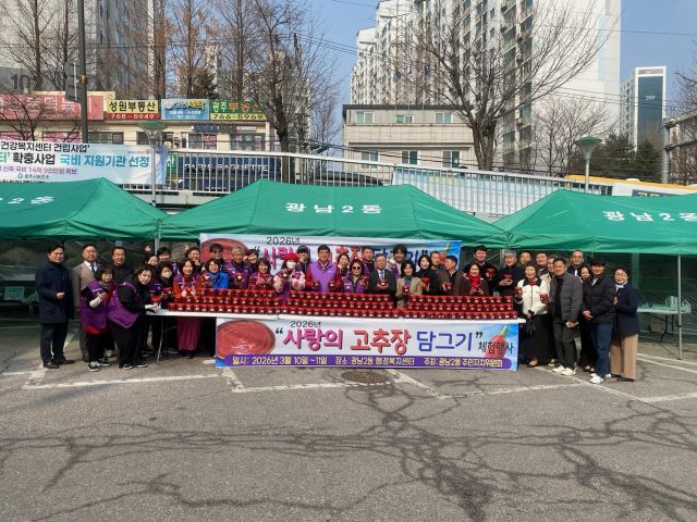 광주시 광남2동 주민자치위원회가 ‘2026 사랑의 고추장 담그기 체험 및 판매행사’를 진행했다. 광주시 제공