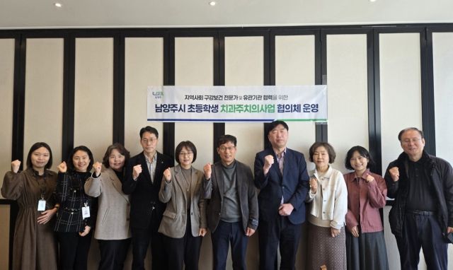 남양주시가 ‘초등학생 치과주치의사업 협의체’ 운영 회의를 열었다. 남양주시 제공