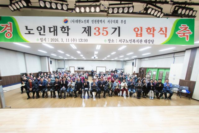 11일 인천서구노인복지관에서 열린 ‘35기 대한노인회 인천서구지회 부설 노인대학 입학식’에서 신입생과 관계자들이 기념촬영을 하고있다. 서구 제공