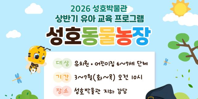 '2026 성호박물관 성호동물농장' 홍보 포스터. 안산시 제공