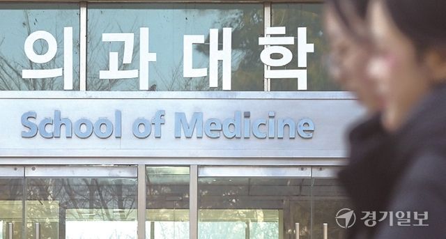 경기지역 한 의대 모습. 경기일보DB
