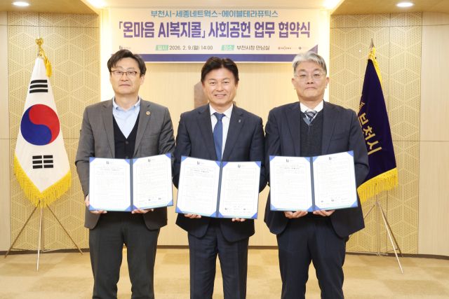 부천시는 지난 2월 ‘온마음 AI복지콜’의 지속운영을 위한 사회공헌 업무 협약을 체결했다. 부천시 제공