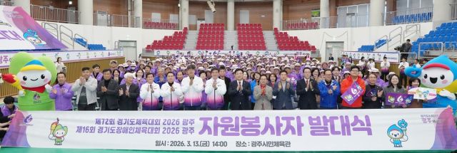광주시는 13일 광주시민체육관에서 제72회 경기도체육대회와 제16회 경기도장애인체육대회의 성공적인 개최를 위한 자원봉사자 발대식을 개최했다.광주시제공