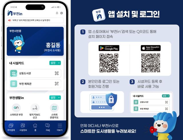 시민 맞춤형 스마트도시 통합 서비스 모바일 플랫폼 ‘부천IN’ 어플리케이션 실행 화면. 부천시 제공