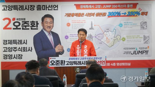 국민의힘 오준환 고양시장 예비후보가 13일 출마 기자회견을 열고 출마 선언문을 낭독하고 있다. 신진욱기자