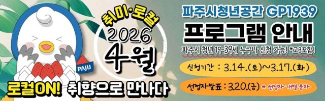 파주시가 청년공간 GP1939 프로그램에 참여할 참가자를 모집한다. 파주시 제공