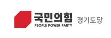 국민의힘 경기도당. 홈페이지 갈무리