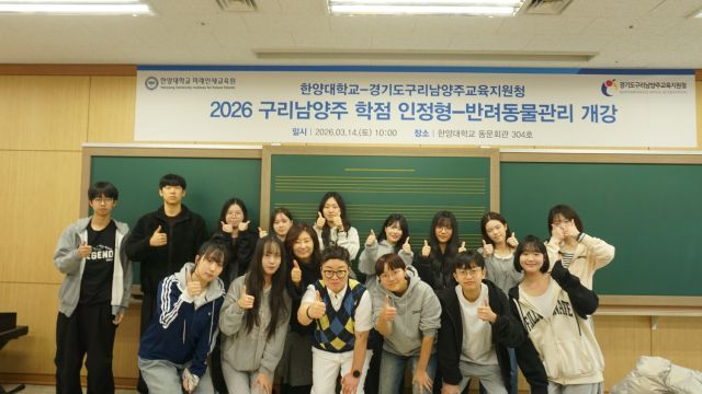 지난 14일 한양대 동문회관 304호에서 열린 ‘구리남양주 학점 인정형-반려동물관리 개강식’에서 참가자들이 기념촬영을 하고 있다. 구리남양주교육지원청 제공