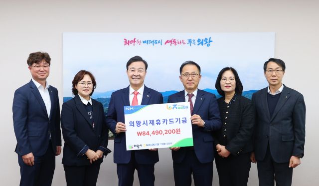 김성제 의왕시장(왼쪽 세번째)과 박종태 농협의왕시지부장(왼쪽 네번째), 관계공무원, 농협시지부 관계자들이 제휴카드기금 전달식을 가진 뒤 기념촬영을 하고 있다. 의왕시 제공