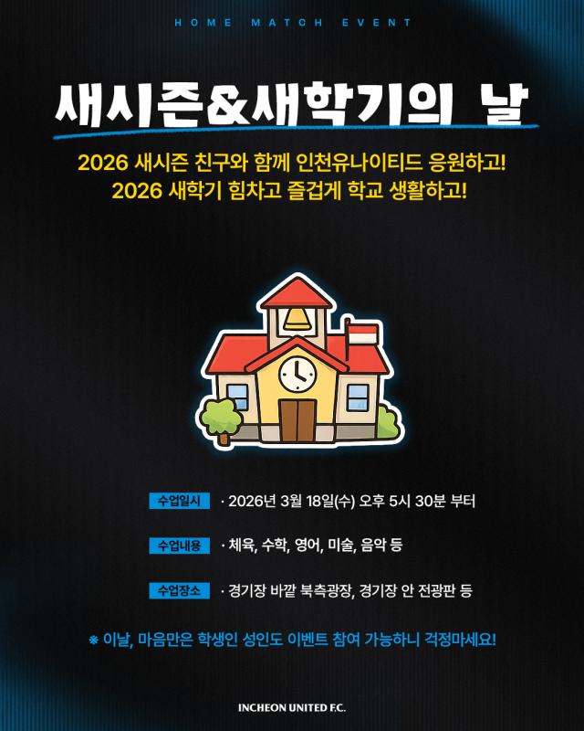 인천유나이티드 ‘새 시즌&amp;새 학기의 날’ 이벤트. 인천유나이티드 제공