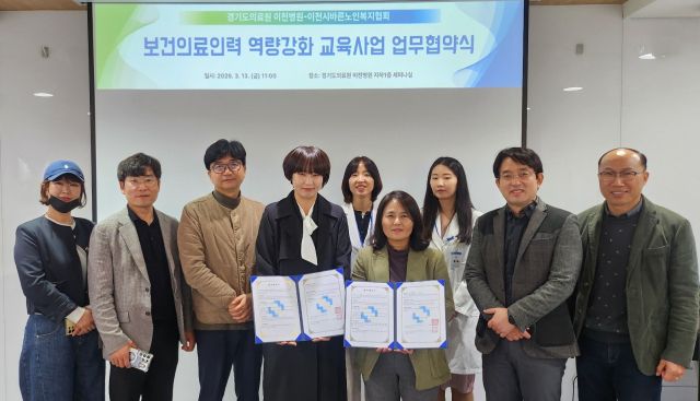 경기도의료원 이천병원과 이천시바른노인복지협회가 보건의료인력 전문 역량 강화를 위한 업무협약을 체결했다. 이천병원 제공
