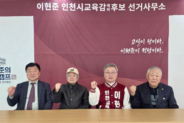 나근형 전 인천시교육감이 이현준 인천시교육감 예비후보 캠프와 기념 촬영을 하고 있다.(왼쪽부터 이승삼 초등교장원로회 회장, 나근형 전 인천시교육감, 이현준 예비후보, 주태종 전 인천교원단체총연합회 회장). 이현준 인천시교육감 예비후보 캠프 제공