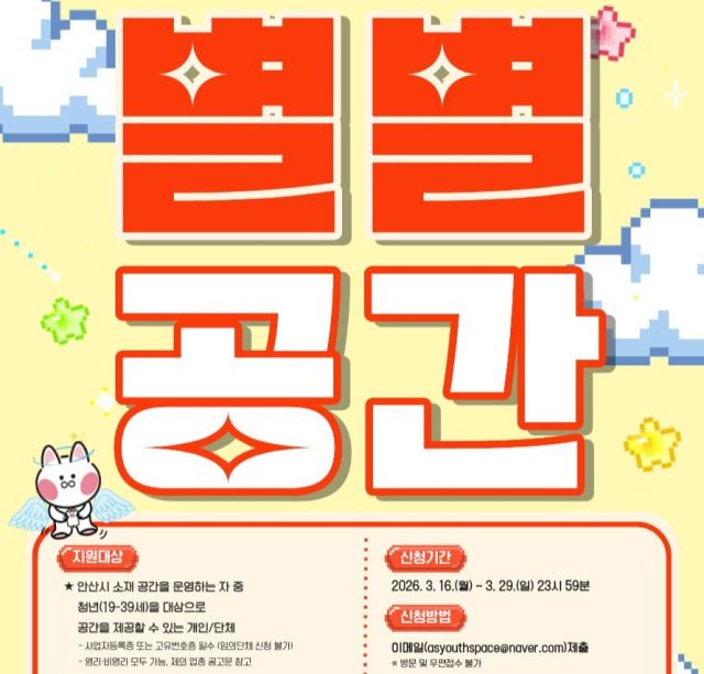 안산시 청년활동공간 발굴 지원사업 ‘별별공간’ 홍보 포스터. 안산시 제공