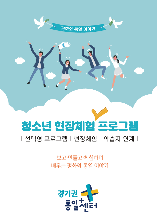 경기권 통일플러스센터 청소년 현장체험 프로그램 운영