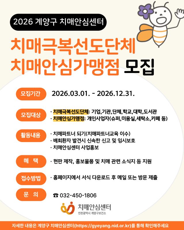 인천 계양구 치매안심가맹점·치매극복선도단체 참여 기관 모집 포스터. 계양구청 제공