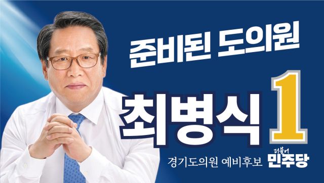 최병식 더불어민주당 경기도의원 예비후보 선거 홍보물. 최병식 더불어민주당 경기도의원 예비후보 제공